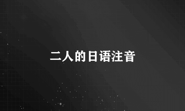 二人的日语注音