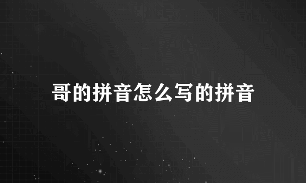 哥的拼音怎么写的拼音