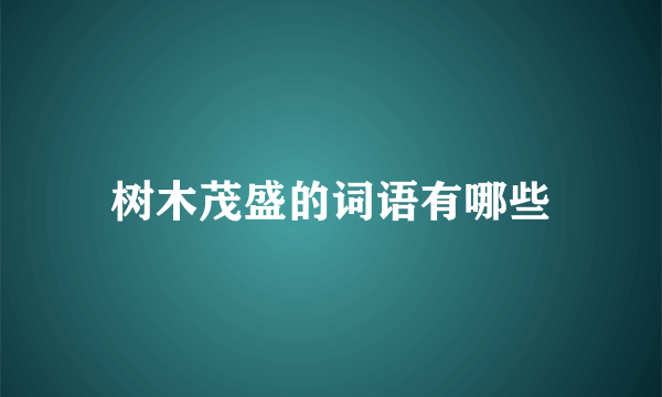 树木茂盛的词语有哪些