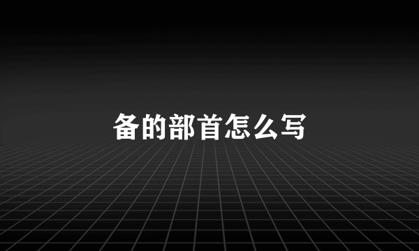 备的部首怎么写