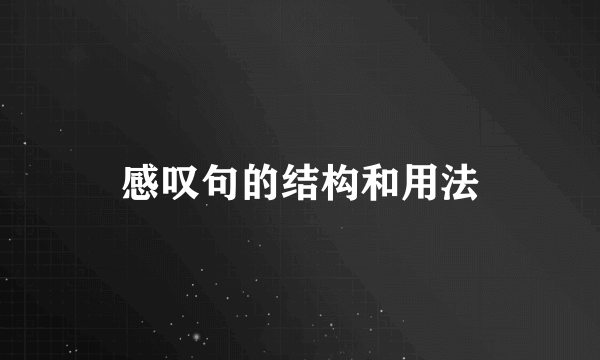 感叹句的结构和用法