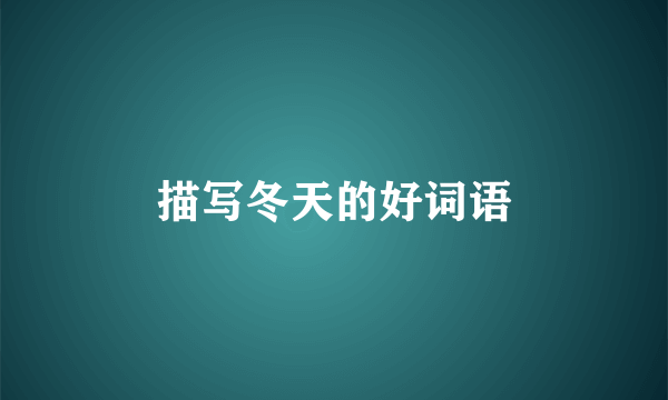 描写冬天的好词语