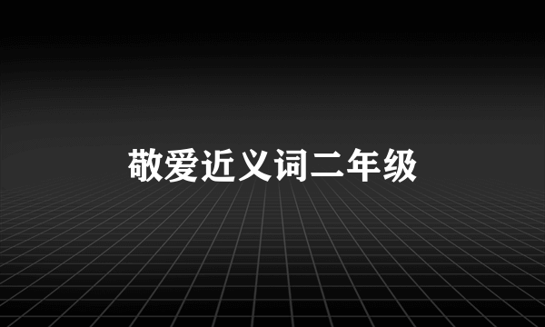 敬爱近义词二年级