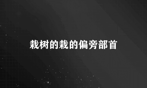 栽树的栽的偏旁部首