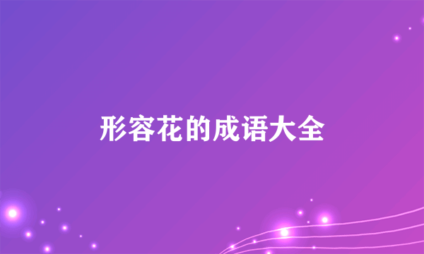 形容花的成语大全