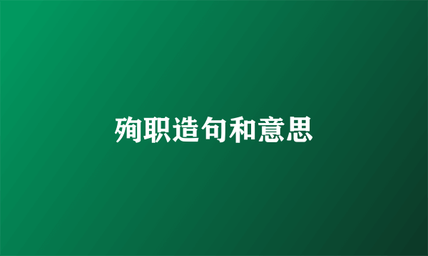 殉职造句和意思