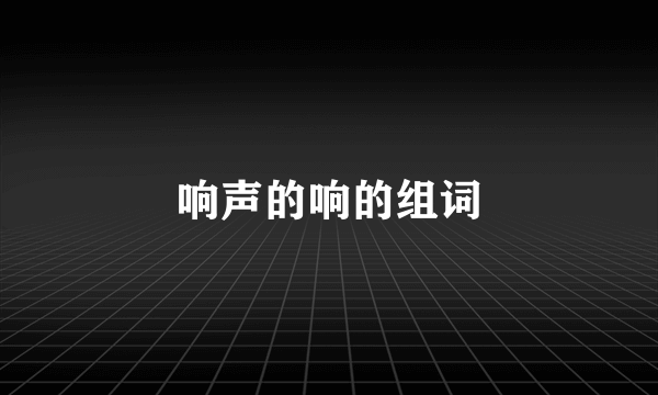 响声的响的组词