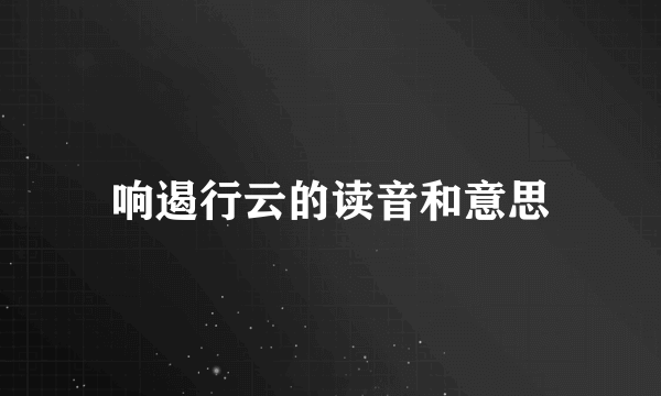 响遏行云的读音和意思