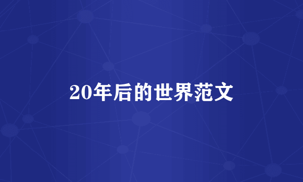 20年后的世界范文