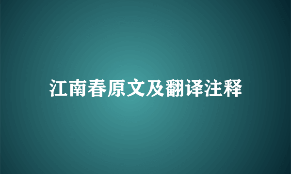 江南春原文及翻译注释