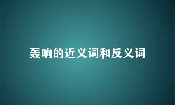 轰响的近义词和反义词