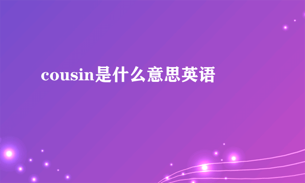 cousin是什么意思英语