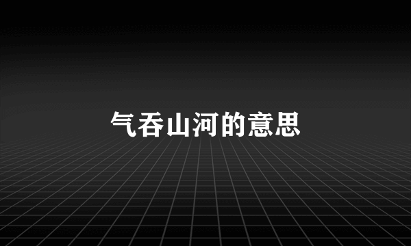 气吞山河的意思