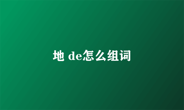 地 de怎么组词