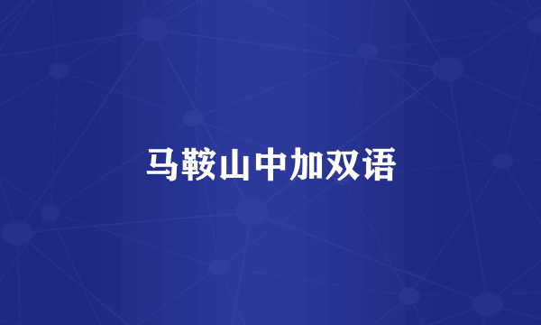 马鞍山中加双语