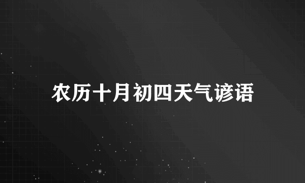 农历十月初四天气谚语