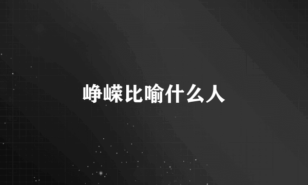 峥嵘比喻什么人