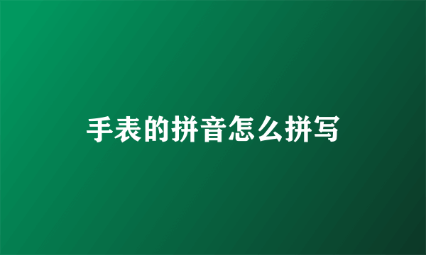 手表的拼音怎么拼写