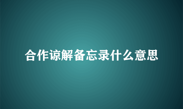 合作谅解备忘录什么意思