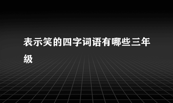 表示笑的四字词语有哪些三年级