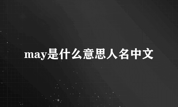 may是什么意思人名中文