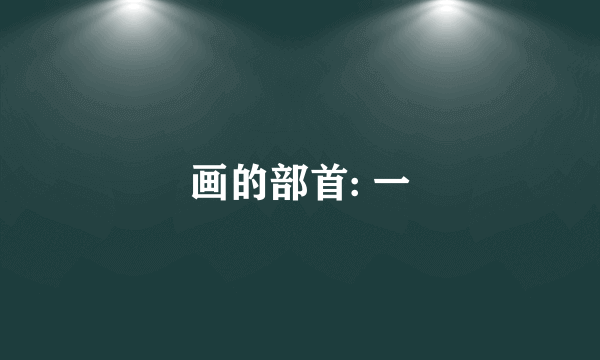 画的部首: 一