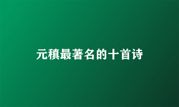 元稹最著名的十首诗