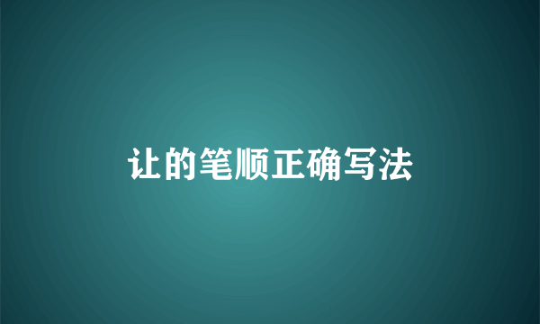 让的笔顺正确写法
