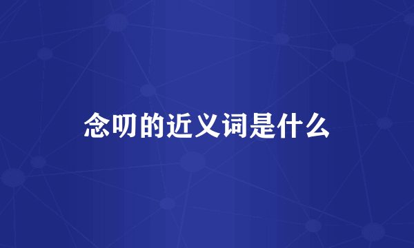 念叨的近义词是什么