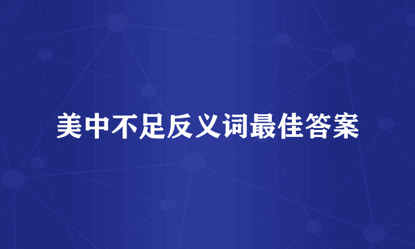 美中不足反义词最佳答案