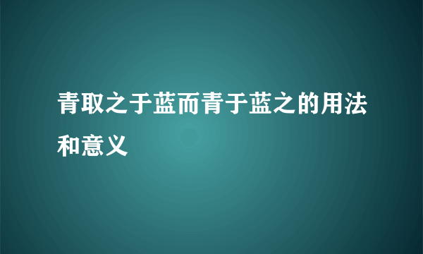 青取之于蓝而青于蓝之的用法和意义