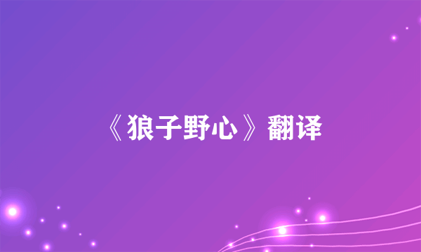 《狼子野心》翻译