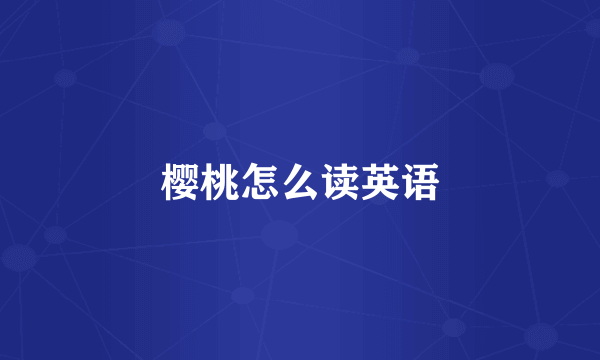 樱桃怎么读英语