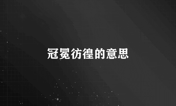 冠冕彷徨的意思