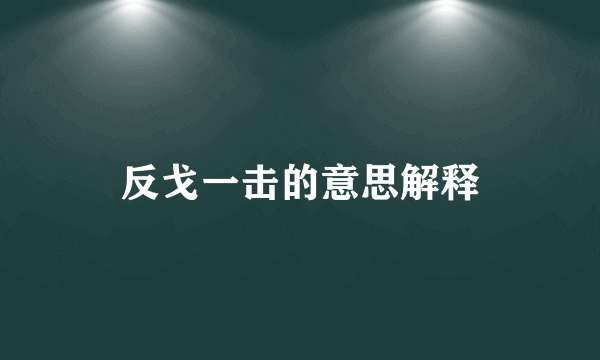反戈一击的意思解释