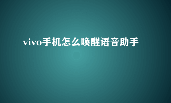 vivo手机怎么唤醒语音助手
