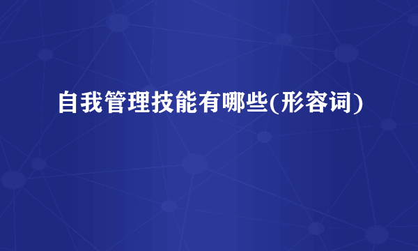 自我管理技能有哪些(形容词)