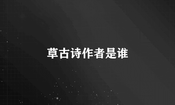 草古诗作者是谁