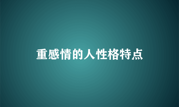 重感情的人性格特点