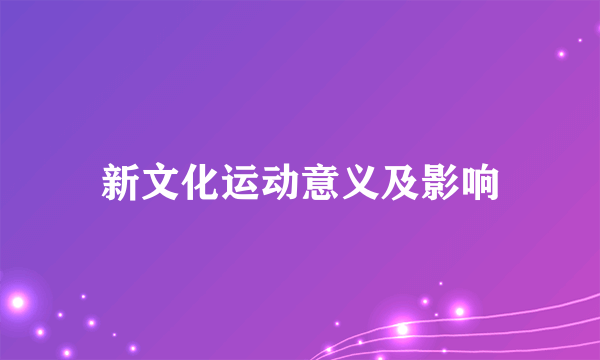 新文化运动意义及影响