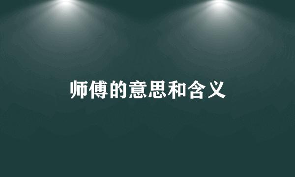 师傅的意思和含义
