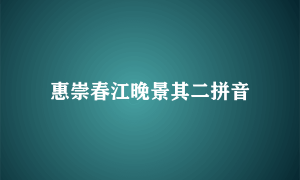 惠崇春江晚景其二拼音