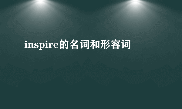 inspire的名词和形容词