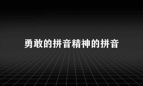 勇敢的拼音精神的拼音