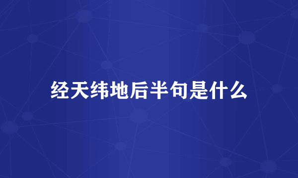 经天纬地后半句是什么
