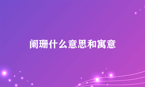 阑珊什么意思和寓意