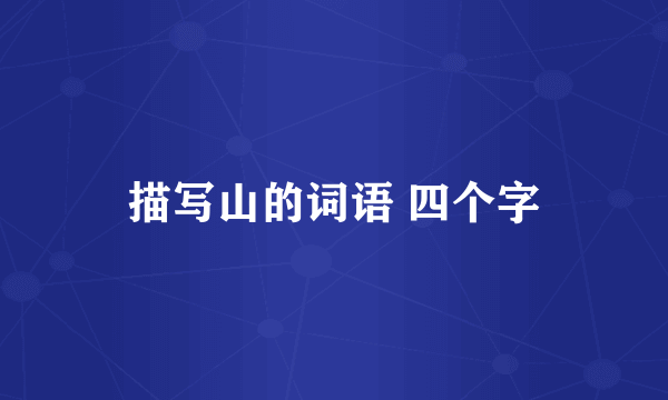 描写山的词语 四个字