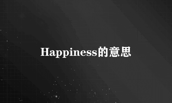 Happiness的意思