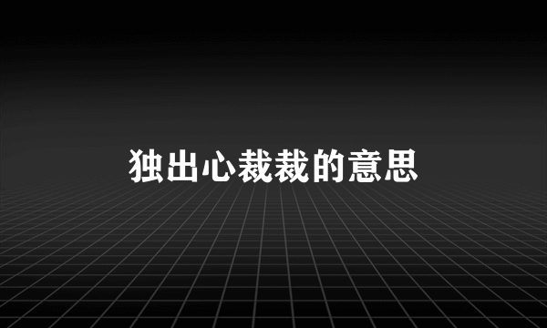 独出心裁裁的意思