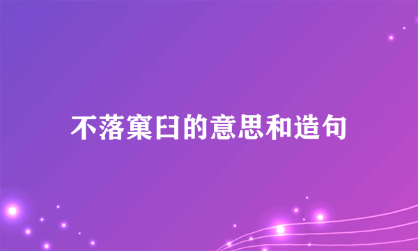 不落窠臼的意思和造句